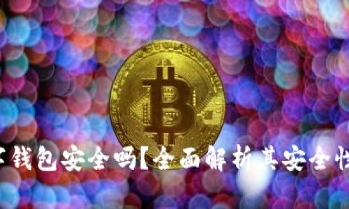 Flic数字钱包安全吗？全面解析其安全性及优势