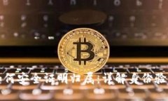 区块链钱包如何安全证明