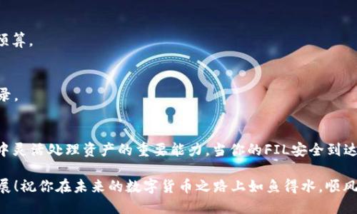   如何把火币FIL转到TPWallet /   
 guanjianci 火币, FIL, TPWallet /guanjianci 

引言：数字货币的转账旅程
在数字货币的海洋中，持有者时常需要将资产在不同的钱包之间转移，以便于管理和使用。今天，我们的重点是如何将FIL币从火币交易所转到TPWallet。这个过程不仅关乎技术细节，更是数字资产管理的一个重要组成部分。想象一下，当你完成转账的那一刻，会有什么样的成就感！多么令人振奋的体验啊！

第一步：准备工作
在进行转账之前，确保你的火币账户和TPWallet都已创建并能够正常使用。这一步是不可或缺的，毕竟，试想一下，如果你在没有准备的情况下就开始操作，那会是多么麻烦呀！

接下来，请确保你的TPWallet已经能够接收FIL币。TPWallet是一个多链钱包，支持多种数字货币，但在转账前，最好确认一下是否支持FIL棋。

第二步：获取TPWallet的FIL接收地址
在TPWallet中，找到FIL这条链，并生成一个接收地址。这通常可以在钱包的“接收”选项中找到。记下这个地址，因为它将是你转账的目标地址！多么重要的一刻！一个好的开始是成功的一半。

第三步：登录火币账户
接下来，登录到你的火币账户。确保你的账户安全性高，二次验证是绝对必不可少的。我们希望在这个过程中，能够保护好自己的资产，避免任何潜在的风险。

第四步：开始转账
在火币账户首页，找到“资产”或“提现”选项，然后选择FIL币。在这里，输入你之前在TPWallet中获取的接收地址。仔细核对地址的每一个字符，确保没有输入错误！一个小小的错误可能导致资产的丢失，这是多么令人不安的事情啊！

在输入地址后，你需要决定转账的数量。请根据你的需求，输入合适的金额。这里有一点要注意，火币可能会收取一些网络费用，所以在决定转账数量时，考虑一下这点是非常重要的。

第五步：确认转账
在填写完接收地址和转账数量后，火币会要求你确认转账信息。在此之前，请再次核对所有信息以及费用。如果一切无误，就可以点击“提交”来完成转账。这一刻你会感到一阵激动，似乎下一秒你的FIL币就会顺利转账到TPWallet中！

第六步：等待确认
转账虽然提交了，但区块链的确认是需要时间的。一般而言，FIL的转账确认比较快，可能在几分钟之内就会反映到你的TPWallet中！在这期间，可以去喝杯咖啡，放松一下心情，享受这转账过程中的期待。想象一下，当FIL成功到达时，那种喜悦和满足感，真是让人无比期待啊！

第七步：检查TPWallet到账情况
一旦你觉得时间差不多，就可以登录TPWallet，查看FIL到账情况。进入钱包主界面，找到FIL资产栏。如果一切顺利，你会看到你刚刚转入的FIL币！如果资金出现延迟，请不要惊慌，网络确认时间有时会有变动。多半是正常的，你可以稍等一会再去查看。

常见问题解答
在转账过程中，可能会有一些常见问题涌现。让我们逐一解答，帮助你顺利完成转账！

h41. 转账过程中出现错误地址，怎么办？/h4
如果错误地输入了地址，而款项已经转出，那是极难追回的。关键在于在转账前一定要仔细核对地址。记得多次确认，保证安全！

h42. 转账费用问题/h4
转账费用会根据网络拥堵情况波动。这意味着有时候可能需要支付更多的手续费用，因此建议在转账前查看当前的网络费用情况，以便做好预算。

h43. 转账信息未能及时更新，为什么？/h4
如果你的转账没有立即在TPWallet中显示，请耐心等待一段时间。也可以检查一下区块链确认状态，确保转账确实已经在区块链上得到了记录。

总结：数字资产的灵活管理
毫无疑问，掌握转账技巧是每位数字资产投资者必备的能力之一。将FIL从火币转至TPWallet，不仅仅是一项技术操作，更是我们在数字经济中灵活处理资产的重要能力。当你的FIL安全到达TPWallet时，心中满是成就感，那种感觉真是无与伦比！希望本指南能够帮助你顺利完成转账，把握住你的数字资产，让它们在你的掌控之中！

无论是在这个过程中遇到什么问题，都要记住，数字货币的世界千变万化，保持冷静，保持学习的态度，一步步去适应，才能在其中获得长足发展！祝你在未来的数字货币之路上如鱼得水，顺风顺水！