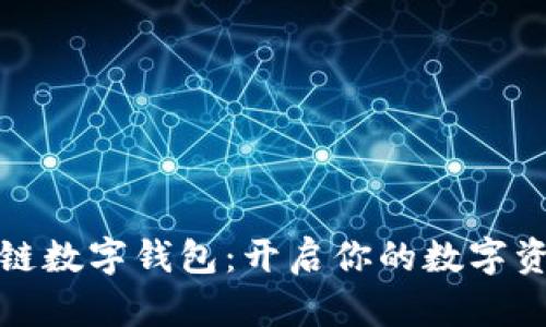 神州区块链数字钱包：开启你的数字资产新时代