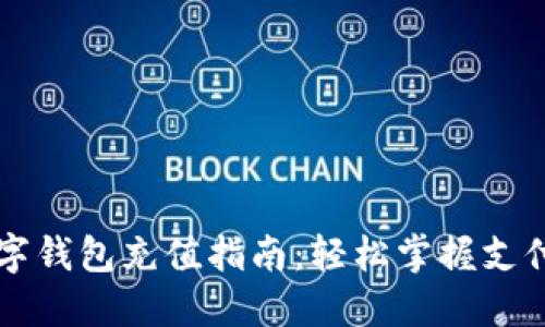 中行数字钱包充值指南：轻松掌握支付新方式