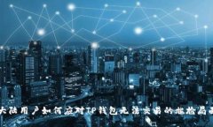 大陆用户如何应对TP钱包无