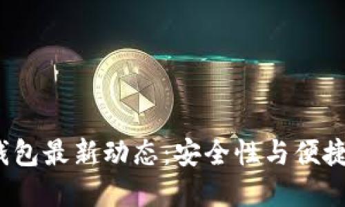 ioToken数字钱包最新动态：安全性与便捷性的完美结合