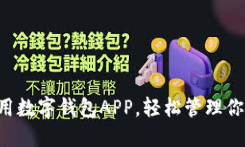 下载信用数字钱包APP，轻松管理你的财务！
