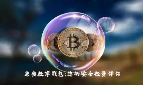 米奥数字钱包：您的安全投资伴侣