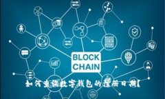 如何查询数字钱包的注册