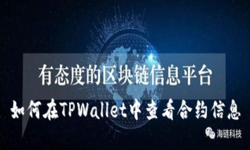 如何在TPWallet中查看合约信息