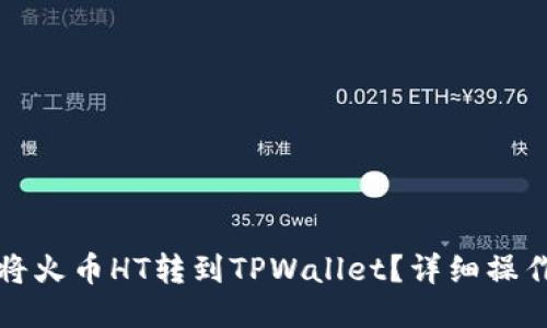 如何将火币HT转到TPWallet？详细操作指南
