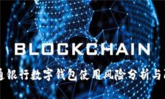 交通银行数字钱包使用风