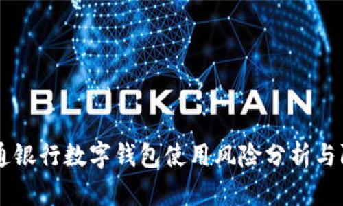 交通银行数字钱包使用风险分析与防范