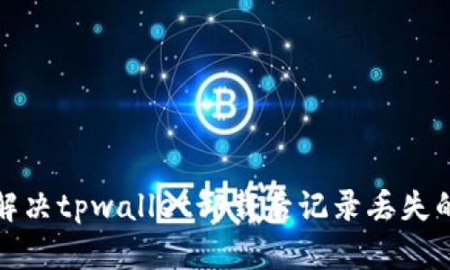 如何解决tpwallet卸载后记录丢失的问题