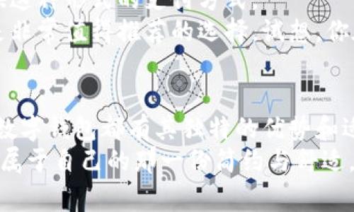 数字钱包五类：方便快捷的支付利器

数字钱包, 电子支付, 移动支付/guanjianci

什么是数字钱包？
数字钱包，作为现代支付环境中不可或缺的一部分，犹如一把钥匙，开启了便捷消费的大门。它不仅仅是一个存储电子货币的工具，更是连接消费者与商家的桥梁。随着科技的迅猛发展，数字钱包已经从最初的概念演变为一种主流的支付方式，让我们摆脱了传统现金交易的束缚。无论是在超市购物、线上消费，还是在餐馆用餐，数字钱包都为我们的生活带来了极大的便利性和安全性！

数字钱包的五大类
在目前的市场上，我们可以将数字钱包大致分为五类，每一类都有其独特的功能和优势，都可以满足不同用户的需求。

1. 手机钱包
手机钱包作为数字钱包中最为普遍的类型，极大地便利了我们的日常生活。这种钱包是通过手机应用程序实现的，用户可以通过智能手机进行付款和交易。像Apple Pay、Google Pay以及国内的支付宝和微信支付等都是非常成功的手机钱包例子。
手机钱包的最大优势在于其便捷性和集成性，消费者只需将银行卡或信用卡信息链接到手机应用中，就能在众多支持的商家中进行无现金支付。想象一下，走在街上，看到心仪的商品，只需轻轻一扫手机，付款完成，省时省力，多么令人振奋啊！

2. 在线钱包
在线钱包通常与网络服务提供商相结合，允许用户通过电脑或手机访问其钱包。PayPal就是最具代表性的在线钱包之一。它为全球用户提供了高效的交易解决方案，尤其是在国际交易方面。
在线钱包的一个显著优点是它的安全性。用户可以在进行电子商务时，无需直接暴露个人的银行账户信息，从而减少了潜在的财务风险。试想，你在网上购物时，不需要担心配置信息被泄露，而是可以放心地通过在线钱包快速支付，享受愉快的购物体验，这种安全感真是太棒了！

3. 硬件钱包
硬件钱包是近年来兴起的一种数字钱包，其主要用于存储加密货币。与传统的数字钱包不同，硬件钱包是一种物理设备，可以高效地保护用户的数字资产。Ledger和Trezor是硬件钱包中佼佼者，因其高度的安全性而备受用户青睐。
硬件钱包的最大优点在于其信息存储是离线的，极大地降低了黑客攻击的风险。对于那些持有大量加密货币投资者来说，硬件钱包就像是藏于深山的珍宝，安全又便利！想象一下，当你看到自己的资产在安全的硬件钱包中稳步增长，那种成就感是无与伦比的！

4. 社交支付钱包
社交支付钱包是一种近年发展迅速的数字钱包形式，它将社交平台与支付功能结合，实现在社交环境中的方便转账。如果你爱用社交媒体来与朋友互动，那么社交支付钱包必定是一个不错的选择！如腾讯的微信支付就具备此功能。
通过社交支付钱包，用户能够轻松与朋友间进行支付，生日聚会时，朋友之间的AA制聚餐费用轻松解决，多么便利啊！这不仅提升了社交场合的互动性，也加深了朋友间的情感联系。试想一下，吃完饭后，大家围坐在一起，轻松扫一扫，对各自的费用一一支付，这种轻松愉快的氛围让友情更加深厚！

5. 预付费卡
预付费卡是一种常见的数字钱包形式，用户可以在不同的商店或网上平台购买并充值使用。一般来说，预付费卡可以用于消费、购物、充值等多种场景。许多咖啡馆、快餐店都提供这种形式的支付方式。
预付费卡的优点在于它能帮助用户控制支出。预付费卡就像一颗定时炸弹，使用时需要注意预算，如果用光了，就无法再消费！这种特性，对于那些想要管理个人财务的人来说，是非常值得推荐的选择。试想，你在使用预付费卡时，能够时刻保持理智消费，财富管理的意识不断提高，这不就是一种完美的生活方式吗？

总结：选择适合自己的数字钱包
总结而言，随着科技的不断进步和用户需求的多样化，数字钱包已经逐渐成为现代支付的重要工具。无论是手机钱包、在线钱包、硬件钱包、社交支付钱包，还是预付费卡，每一种数字钱包都有其独特的优势和适用场景。选择合适的数字钱包，不仅能提高支付效率，还能保障个人的财务安全。
在未来，数字钱包还会继续发展，融合越来越多的功能，为我们提供更为便捷的支付体验。无论你是科技爱好者，还是追求便捷生活的普通消费者，都能在数字钱包的世界中找到属于自己的那一份简约与舒适。多么令人期待未来的支付方式发展！