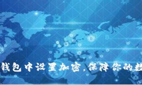 : 如何在IM钱包中设置加密，保障你的数字资产安全