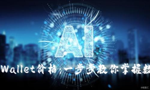 如何设置TPWallet价格：一步步教你掌握数字资产交易