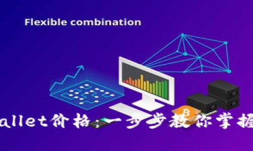 如何设置TPWallet价格：一步步教你掌握数字资产交易