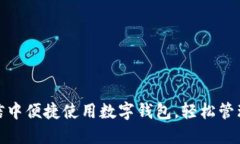 如何在微信中便捷使用数