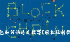 微信钱包如何快速充数字