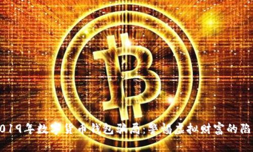 2019年数字货币钱包骗局：警惕虚拟财富的陷阱
