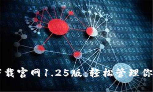 TPWallet下载官网1.25版：轻松管理你的数字资产