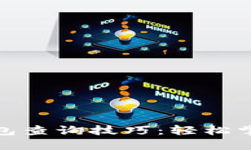 银行数字钱包查询技巧：轻松掌握资金动态