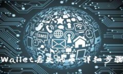 如何找回TPWallet丢失的币：