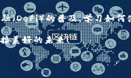 如何通过TPWallet轻松进入PancakeSwap进行交易和流动性提供

关键词：TPWallet, PancakeSwap, 去中心化交易所

引言：去中心化交易所的精彩世界
去中心化交易所（DEX）如PancakeSwap为用户提供了一个无须信任的交易平台，在这里，你可以直接在区块链上与其他用户进行交易。和传统的中心化交易所相比，DEX优势显著：用户掌控私钥，交易过程无需中介，安全性和隐私性都得到了极大的提升！多么令人振奋！

什么是TPWallet？
TPWallet是一种多链数字钱包，支持多种公链的代币存储、转账和管理。在TPWallet中，用户不仅可以安全地持有数字资产，还能够方便地参与各种去中心化应用（DApp），如PancakeSwap，使得交易和流动性提供的过程如同一场与数字货币的美丽舞蹈！

了解PancakeSwap的重要性
PancakeSwap建立在Binance Smart Chain（BSC）之上，因其低手续费和高交易速度而备受用户青睐。它不仅仅是一个交易平台，还是用户通过提供流动性获取收益的理想选择。在PancakeSwap，你可以通过交换代币、提供流动性、参与农场等多种方式实现资产增值。

如何通过TPWallet进入PancakeSwap？
进入PancakeSwap的过程非常简单，下面我们将逐步进行讲解！

第一步：下载并安装TPWallet
首先，你需要在你的移动设备上下载并安装TPWallet。无论是iOS还是Android系统，TPWallet都可以轻松找到。安装完成后，打开应用，你将看到简洁友好的界面，仿佛进入了一个数字资产的花园！

第二步：创建或导入钱包
如果你是新用户，选择“创建钱包”。按照提示设置密码和安全备份短语，确保妥善保存这些信息，它们是你进入数字资产世界的钥匙！如果你已经有钱包，那么可以选择“导入钱包”，输入你的私钥或助记词，一切都会回到你的掌控中。

第三步：准备资金
在TPWallet中添加一些BSC链上的资产，通常是BNB（币安币），因为这是在PancakeSwap进行交易的主要燃料！通过交易所或其他渠道将这些资产转入你的TPWallet，简单的几步操作后，你就可以开启PancakeSwap之旅了！

第四步：访问PancakeSwap
通过TPWallet的内置浏览器，输入PancakeSwap的官方网站地址（pancakeswap.finance），就像开车驶入交易的高速公路！确保你使用的是官方链接，以避免任何潜在的诈骗风险！

第五步：连接钱包
在PancakeSwap首页右上角，你会看到“连接钱包”按钮，点击后选择TPWallet。这时系统将要求你授权连接，恭喜你，你的TPWallet成功连接到PancakeSwap，仿佛你的数字资产已然踏上了风云之路！

第六步：开始交易
现在，可以选择你想要交换的代币。选择交易对，输入你想要出售的数量，系统会自动计算你将获得的代币数量。点击“交换”，确认交易信息后，轻轻一按，交易就完成了！多么神奇的体验！

第七步：参与流动性池
PancakeSwap不仅可以进行代币交易，你还可以通过提供流动性赚取手续费。在页面上找到“流动性”选项，选择要提供的代币对，输入数量后轻轻点击确认，你就成为了流动性提供者。这不仅可以帮助你赚取手续费，还可以获得流动性挖矿奖励，绝对值得一试，金钱的流动会让你倍感充实与满足！

第八步：管理你的资产
在TPWallet中，你可以随时查看你的资产和交易记录。在PancakeSwap提供流动性时，记得关注你的资产状况，一方面可以更好地管理风险；另一方面，也能及时调整投资策略。无论何时，你需要做的就是不断学习和适应这个快速变化的市场！

总结：数字资产的未来在于你的手中
通过TPWallet进入PancakeSwap，不仅是一种时尚的资产管理方式，更是一种生活方式的选择。随着区块链技术的发展和去中心化金融（DeFi）的普及，学习如何使用这些工具将为你的数字资产之旅打开无尽的可能性！让我们一起在这个美丽的数字金融世界中探索、学习、成长！

在你参与其中的每一步，无论是简单的交易还是复杂的流动性提供，都将是一次宝贵的经历，让我们在资产增值的道路上携手共进，迎接美好的未来！

无论你是Crypto新手还是经验丰富的投资者，抓住机遇，并探索全新的金融前景都是值得鼓励的，无尽的可能性正等待着你去挖掘！