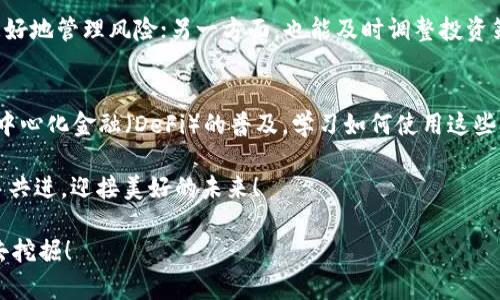 如何通过TPWallet轻松进入PancakeSwap进行交易和流动性提供

关键词：TPWallet, PancakeSwap, 去中心化交易所

引言：去中心化交易所的精彩世界
去中心化交易所（DEX）如PancakeSwap为用户提供了一个无须信任的交易平台，在这里，你可以直接在区块链上与其他用户进行交易。和传统的中心化交易所相比，DEX优势显著：用户掌控私钥，交易过程无需中介，安全性和隐私性都得到了极大的提升！多么令人振奋！

什么是TPWallet？
TPWallet是一种多链数字钱包，支持多种公链的代币存储、转账和管理。在TPWallet中，用户不仅可以安全地持有数字资产，还能够方便地参与各种去中心化应用（DApp），如PancakeSwap，使得交易和流动性提供的过程如同一场与数字货币的美丽舞蹈！

了解PancakeSwap的重要性
PancakeSwap建立在Binance Smart Chain（BSC）之上，因其低手续费和高交易速度而备受用户青睐。它不仅仅是一个交易平台，还是用户通过提供流动性获取收益的理想选择。在PancakeSwap，你可以通过交换代币、提供流动性、参与农场等多种方式实现资产增值。

如何通过TPWallet进入PancakeSwap？
进入PancakeSwap的过程非常简单，下面我们将逐步进行讲解！

第一步：下载并安装TPWallet
首先，你需要在你的移动设备上下载并安装TPWallet。无论是iOS还是Android系统，TPWallet都可以轻松找到。安装完成后，打开应用，你将看到简洁友好的界面，仿佛进入了一个数字资产的花园！

第二步：创建或导入钱包
如果你是新用户，选择“创建钱包”。按照提示设置密码和安全备份短语，确保妥善保存这些信息，它们是你进入数字资产世界的钥匙！如果你已经有钱包，那么可以选择“导入钱包”，输入你的私钥或助记词，一切都会回到你的掌控中。

第三步：准备资金
在TPWallet中添加一些BSC链上的资产，通常是BNB（币安币），因为这是在PancakeSwap进行交易的主要燃料！通过交易所或其他渠道将这些资产转入你的TPWallet，简单的几步操作后，你就可以开启PancakeSwap之旅了！

第四步：访问PancakeSwap
通过TPWallet的内置浏览器，输入PancakeSwap的官方网站地址（pancakeswap.finance），就像开车驶入交易的高速公路！确保你使用的是官方链接，以避免任何潜在的诈骗风险！

第五步：连接钱包
在PancakeSwap首页右上角，你会看到“连接钱包”按钮，点击后选择TPWallet。这时系统将要求你授权连接，恭喜你，你的TPWallet成功连接到PancakeSwap，仿佛你的数字资产已然踏上了风云之路！

第六步：开始交易
现在，可以选择你想要交换的代币。选择交易对，输入你想要出售的数量，系统会自动计算你将获得的代币数量。点击“交换”，确认交易信息后，轻轻一按，交易就完成了！多么神奇的体验！

第七步：参与流动性池
PancakeSwap不仅可以进行代币交易，你还可以通过提供流动性赚取手续费。在页面上找到“流动性”选项，选择要提供的代币对，输入数量后轻轻点击确认，你就成为了流动性提供者。这不仅可以帮助你赚取手续费，还可以获得流动性挖矿奖励，绝对值得一试，金钱的流动会让你倍感充实与满足！

第八步：管理你的资产
在TPWallet中，你可以随时查看你的资产和交易记录。在PancakeSwap提供流动性时，记得关注你的资产状况，一方面可以更好地管理风险；另一方面，也能及时调整投资策略。无论何时，你需要做的就是不断学习和适应这个快速变化的市场！

总结：数字资产的未来在于你的手中
通过TPWallet进入PancakeSwap，不仅是一种时尚的资产管理方式，更是一种生活方式的选择。随着区块链技术的发展和去中心化金融（DeFi）的普及，学习如何使用这些工具将为你的数字资产之旅打开无尽的可能性！让我们一起在这个美丽的数字金融世界中探索、学习、成长！

在你参与其中的每一步，无论是简单的交易还是复杂的流动性提供，都将是一次宝贵的经历，让我们在资产增值的道路上携手共进，迎接美好的未来！

无论你是Crypto新手还是经验丰富的投资者，抓住机遇，并探索全新的金融前景都是值得鼓励的，无尽的可能性正等待着你去挖掘！