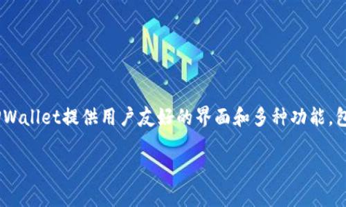 TPWallet是一个由中国公司推出的数字资产钱包，专注于区块链技术和加密货币的储存与管理。TPWallet提供用户友好的界面和多种功能，包括资产管理、交易、以及与去中心化应用的交互等。它的设计旨在满足用户的安全性和便利性需求。

如果你对TPWallet有更多的疑问，例如如何使用或它的具体功能，请告诉我！