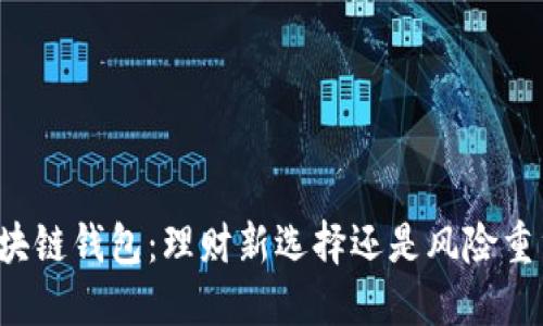 区块链钱包：理财新选择还是风险重重？