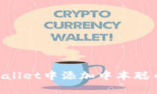 如何在TPWallet中添加中本聪币（Bitcoin）