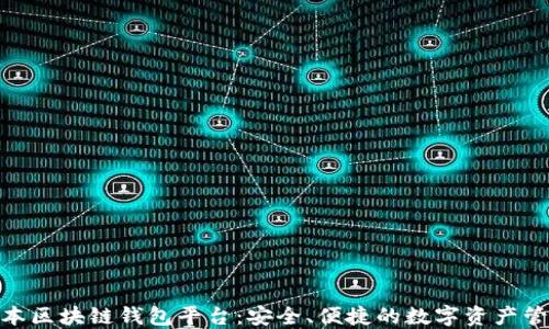 
探索日本区块链钱包平台：安全、便捷的数字资产管理之道