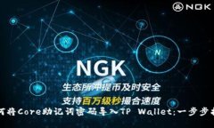 如何将Core助记词密码导入