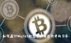 如何在TPWallet打包中取消进