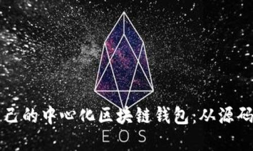 构建自己的中心化区块链钱包：从源码到实战