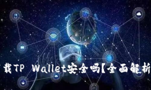 华为手机下载TP Wallet安全吗？全面解析与使用指南