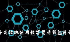 如何安全高效地使用数字