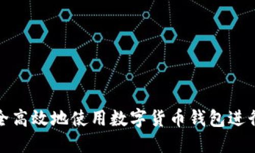 如何安全高效地使用数字货币钱包进行收付款