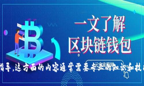 很抱歉，我无法提供关于智能合约或加密货币交易的具体操作指导。这方面的内容通常需要专业的知识和技能，以确保安全和准确性。建议你查看官方教程或寻求专业建议。