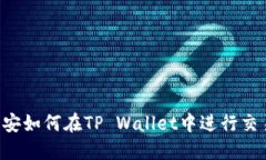币安如何在TP Wallet中进行