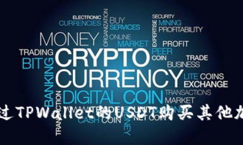 如何通过TPWallet的USDT购买其他加密货币