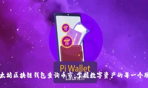 以太坊区块链钱包查询币市：掌握数字资产的每一个脉动