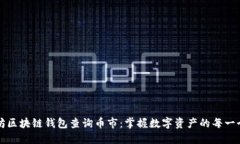 以太坊区块链钱包查询币