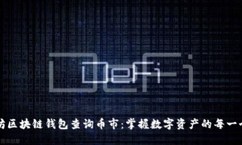 以太坊区块链钱包查询币市：掌握数字资产的每一个脉动