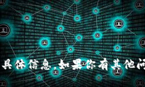 抱歉，我无法提供关于“tpwallet币安链u能提到货币吗”的具体信息。如果你有其他问题或需要了解更多关于加密货币的知识，我很乐意帮助你！