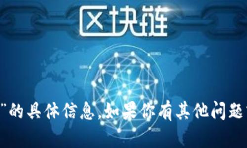 抱歉，我无法提供关于“tpwallet币安链u能提到货币吗”的具体信息。如果你有其他问题或需要了解更多关于加密货币的知识，我很乐意帮助你！