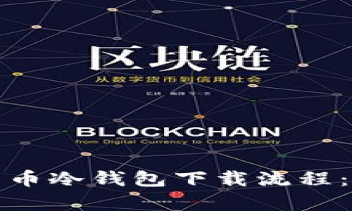 : 轻松搞定数字货币冷钱包下载流程：安全存储你的资产