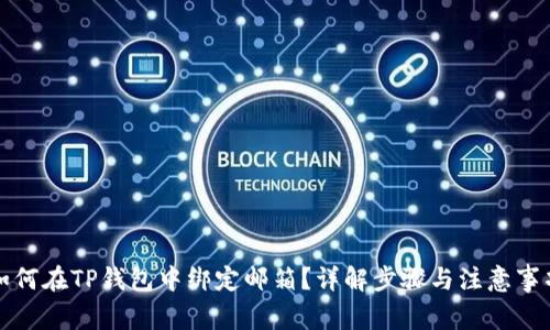 如何在TP钱包中绑定邮箱？详解步骤与注意事项