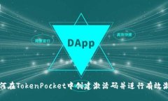 如何在TokenPocket中创建激活