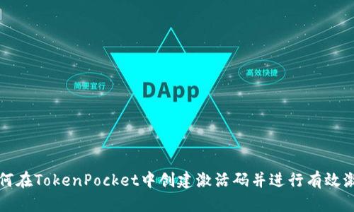 如何在TokenPocket中创建激活码并进行有效激活