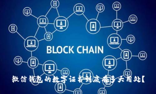 微信钱包的数字证书到底有多大用处？